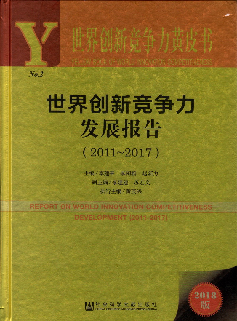 日女人逼逼视频下载观看视频世界创新竞争力发展报告（2011-2017）